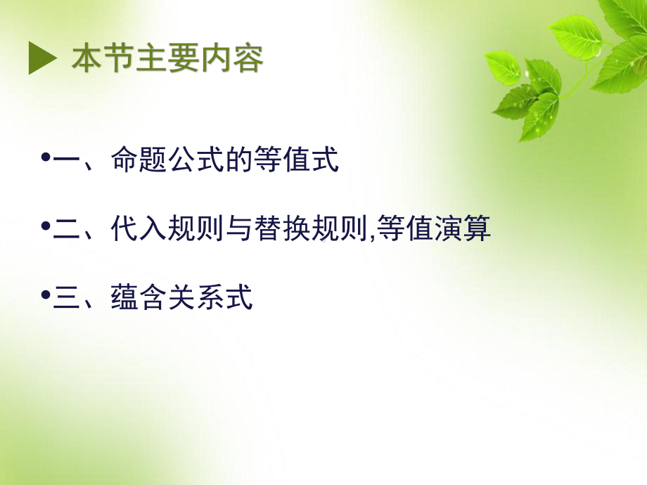 命题公式等值式分析课件.ppt_第2页