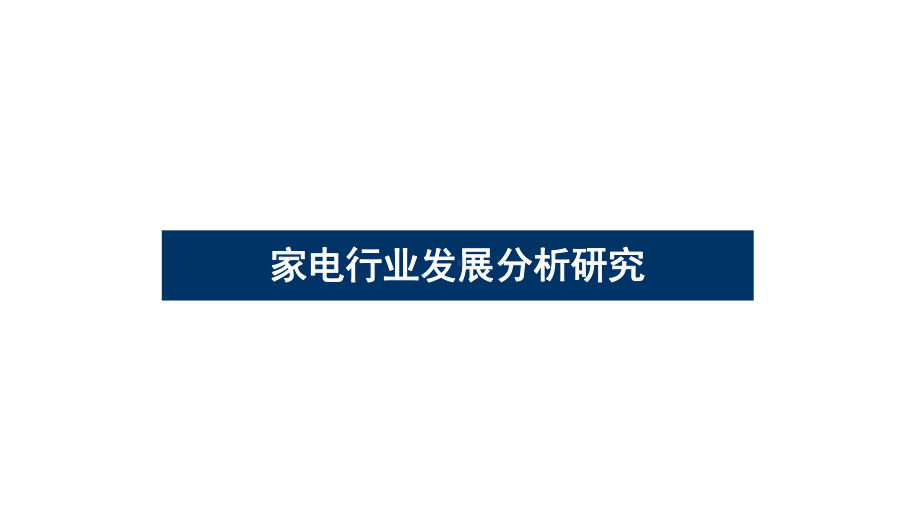 家电行业发展分析研究、概况、因素及发展分析课件.ppt_第1页