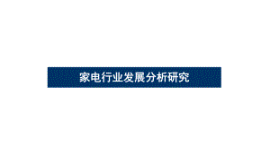 家电行业发展分析研究、概况、因素及发展分析课件.ppt