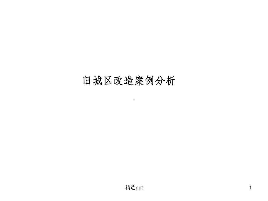 旧城区改造案例分析课件.ppt_第1页