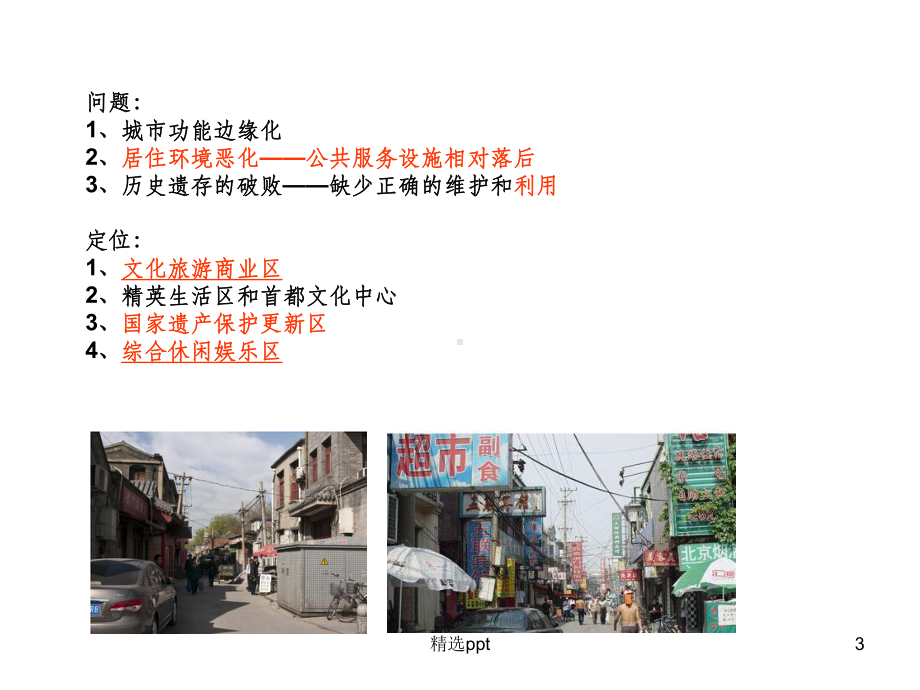 旧城区改造案例分析课件.ppt_第3页