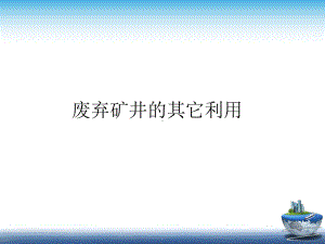 废弃矿井的利用课件.ppt