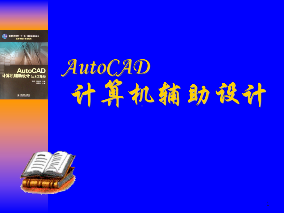 《AutoCAD计算机辅助设计(土木工程类)-》课件.ppt_第1页