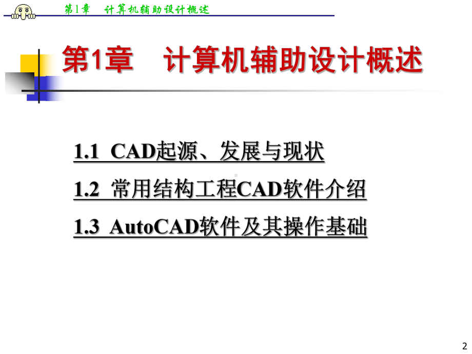 《AutoCAD计算机辅助设计(土木工程类)-》课件.ppt_第2页