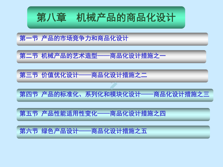 第八章华侨大学机械产品商品化设计课件.ppt_第1页