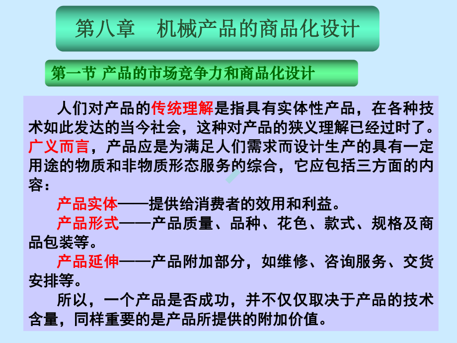 第八章华侨大学机械产品商品化设计课件.ppt_第2页