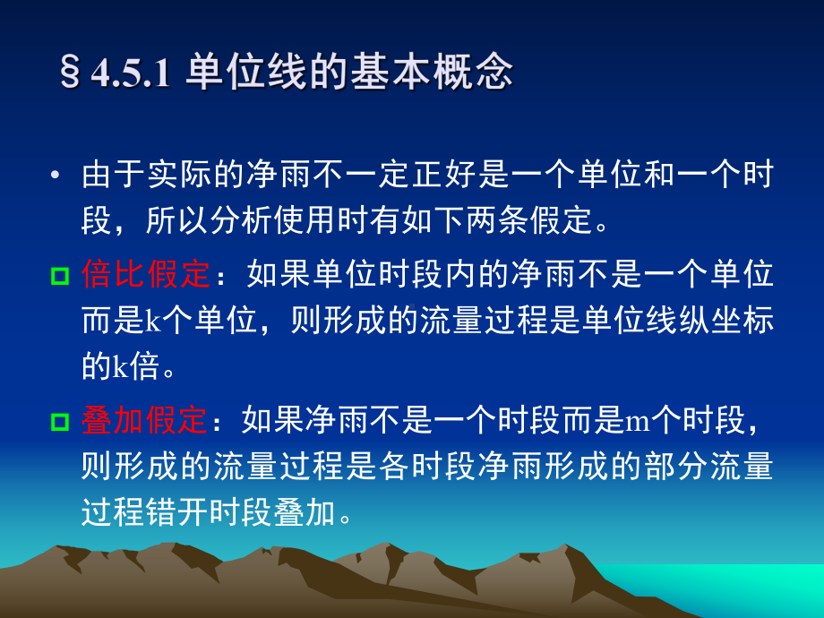 单位线法推求流域出口洪水过程工程水文学课件.pptx_第3页