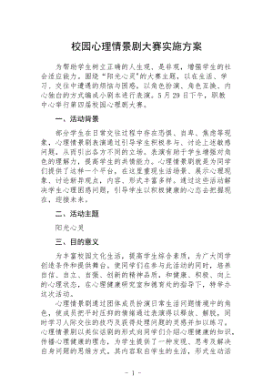 校园心理情景剧大赛实施方案.docx