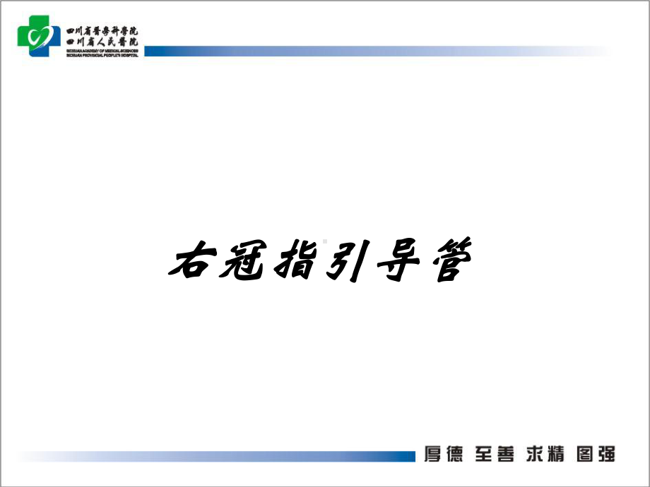 右冠指引导管讲义课件.ppt_第1页