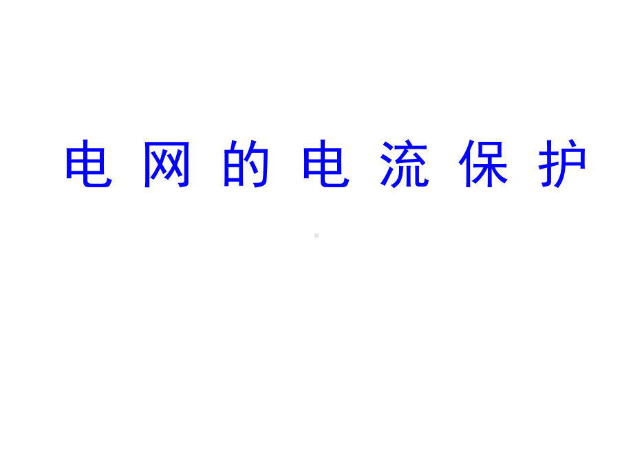 2.1单侧电源网络相间短路的电流保护课件.ppt_第1页