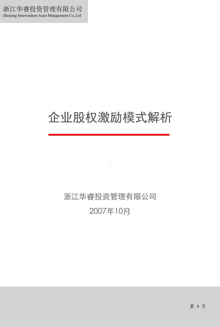 中小企业股权激励案例解析分析课件.ppt_第1页