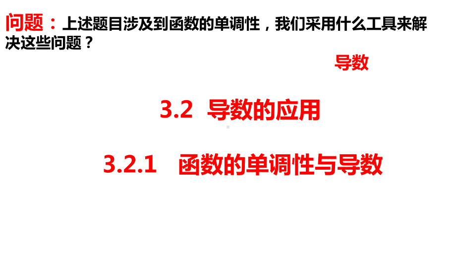 1.3.1利用导数判断函数的单调性课件.ppt_第3页