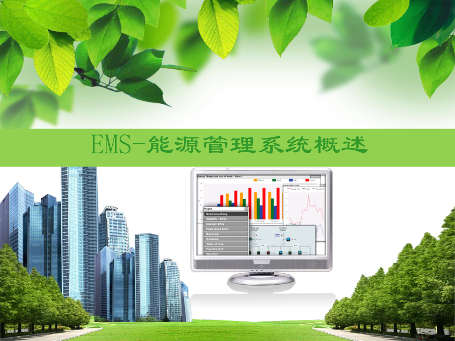 能源管理系统PPT课件.ppt_第1页