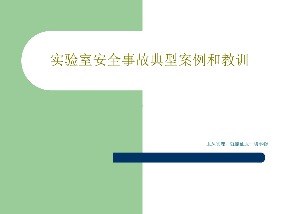 实验室安全事故典型案例和教训80页PPT课件.ppt_第1页