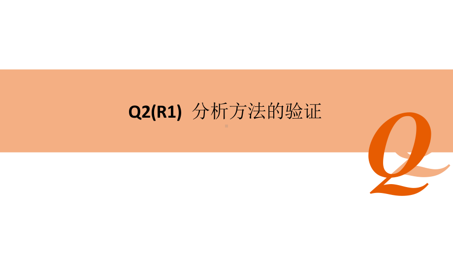 ICH指南指导原则Q2(R1)分析方法的验证课件.pptx_第1页