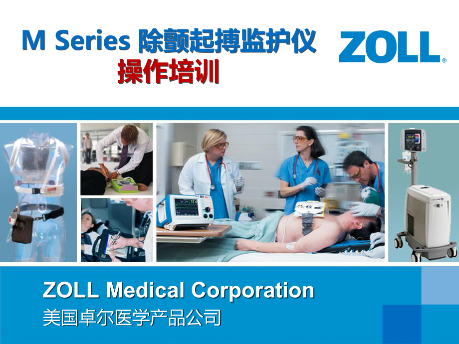 美国ZOLLMseries除颤监护仪操作培训课件.pptx_第1页