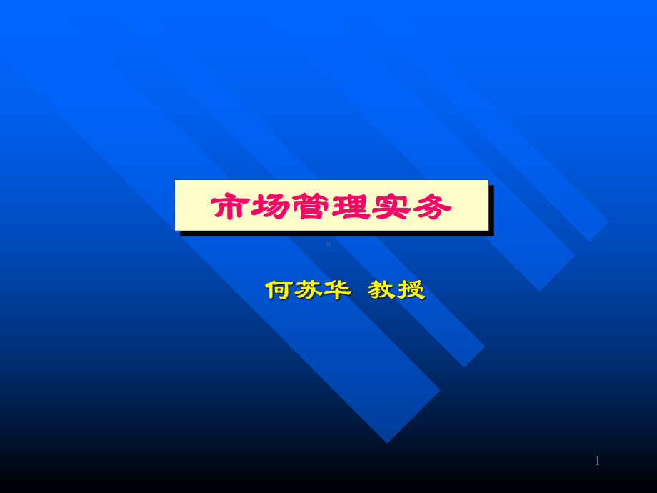 市场管理实务市场管理目标与策略课件.pptx_第1页