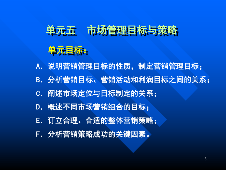 市场管理实务市场管理目标与策略课件.pptx_第3页