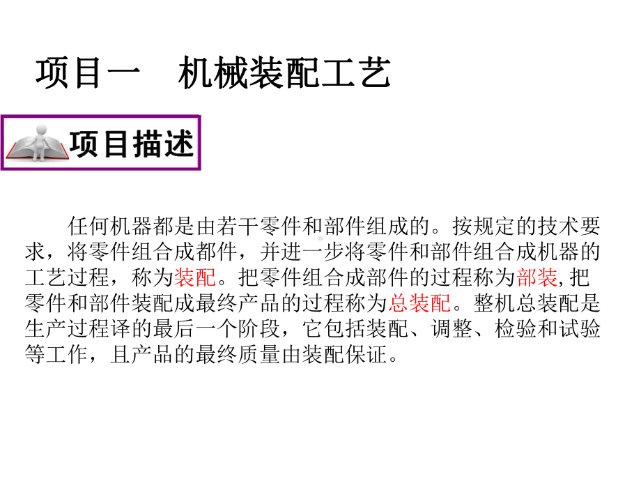 机械装配工艺课件.ppt_第1页