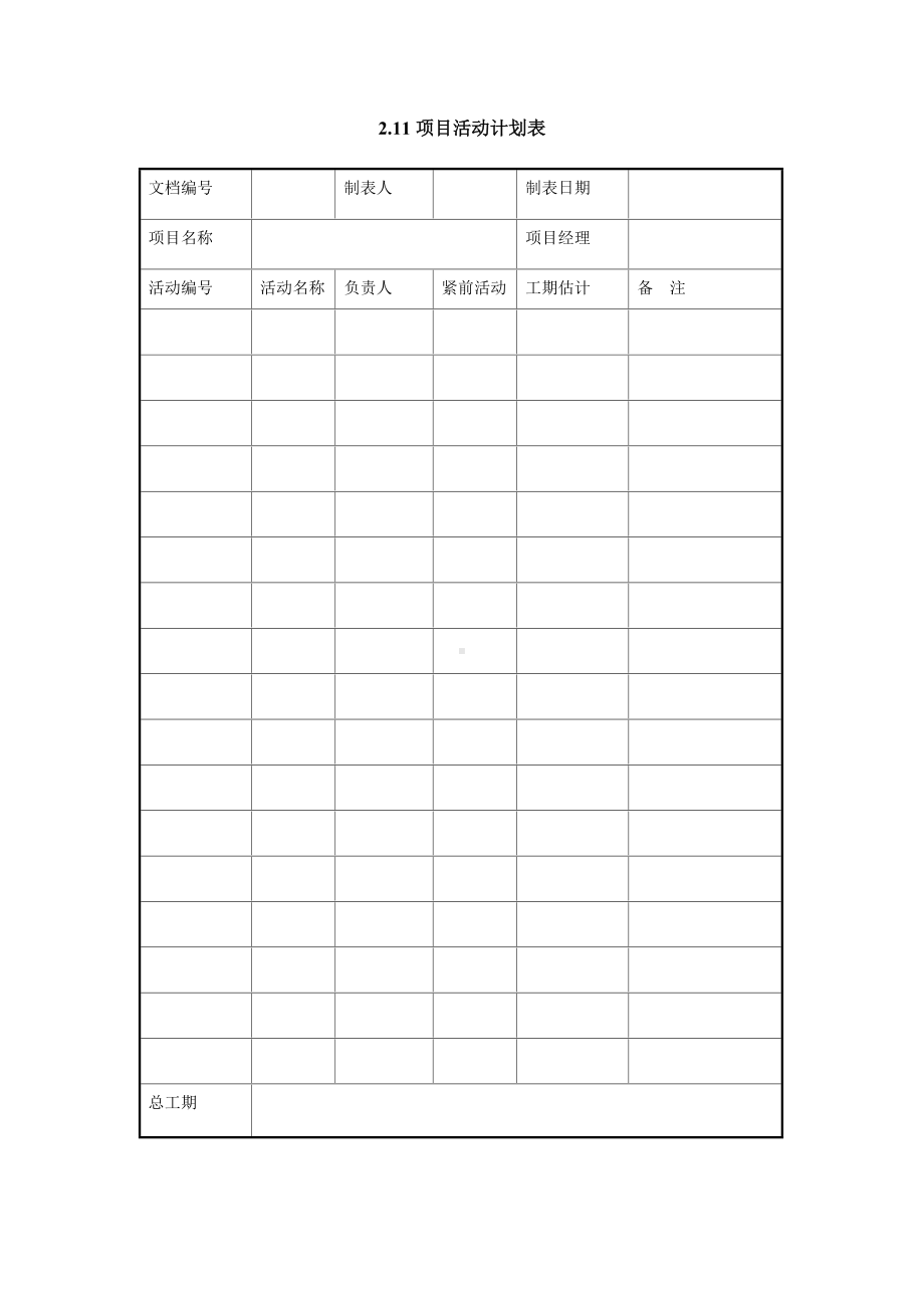 项目活动计划表（实用版）.doc_第1页