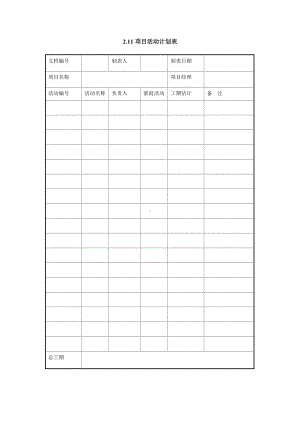 项目活动计划表（实用版）.doc