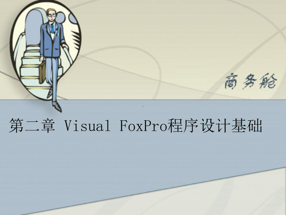 VF程序设计基础课件.ppt_第2页