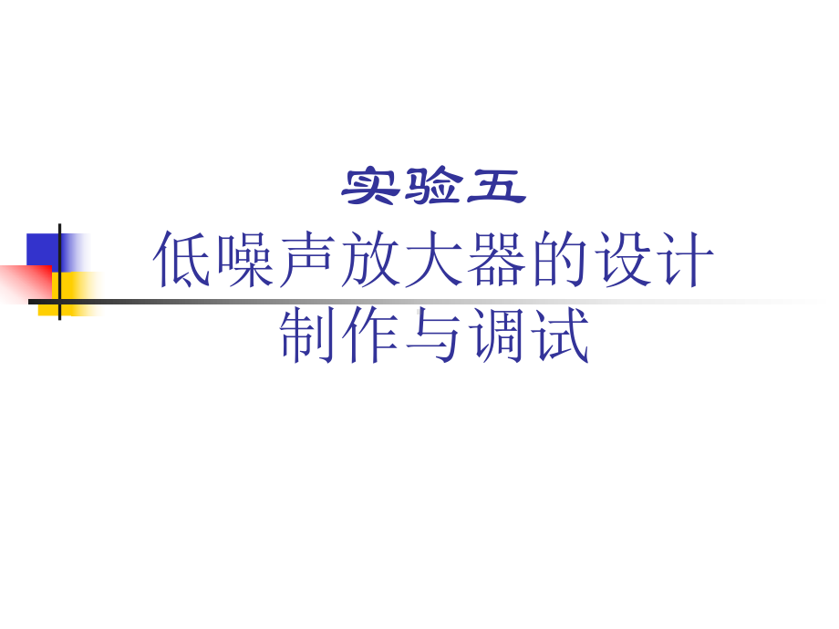 ADS设计低噪声放大器的详细步骤--精品资料课件.ppt_第1页