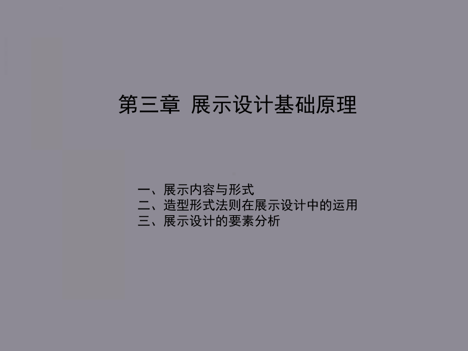 展示设计的基本原理和主要展示形式课件.ppt_第2页