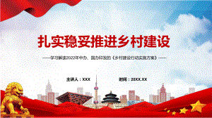 扎实稳妥推进乡村建设全文解读2022年中办国办《乡村建设行动实施方案》PPT含内容素材.pptx