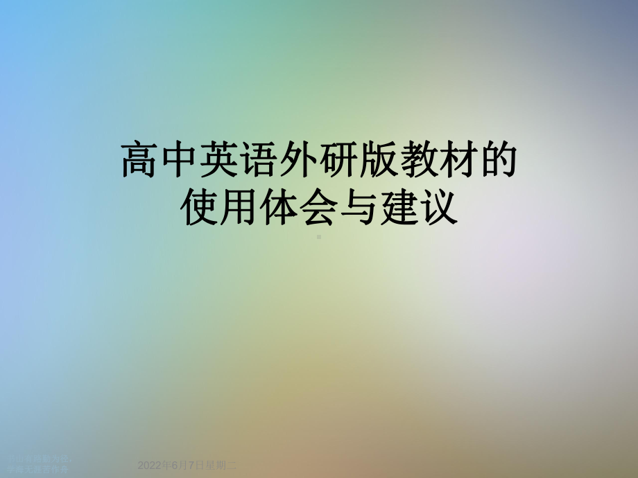 高中英语外研版教材的使用体会与建议课件.ppt_第1页