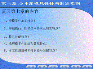 最新冲压模具设计与制造(8-1)课件.ppt