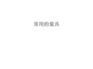 常用的量具资料讲解课件.ppt