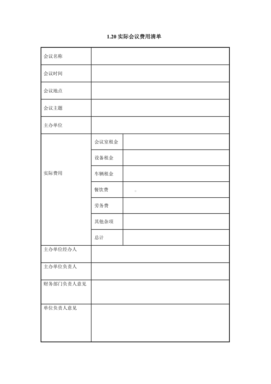 实际会议费用清单.doc_第1页