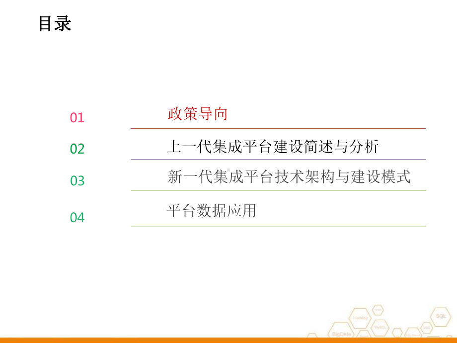 智慧医院新一代信息平台建设课件.pptx_第2页