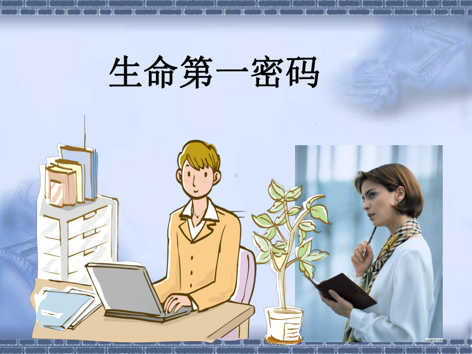 生命密码是人生的第一密码(九型人格培训资料)课件.ppt_第1页