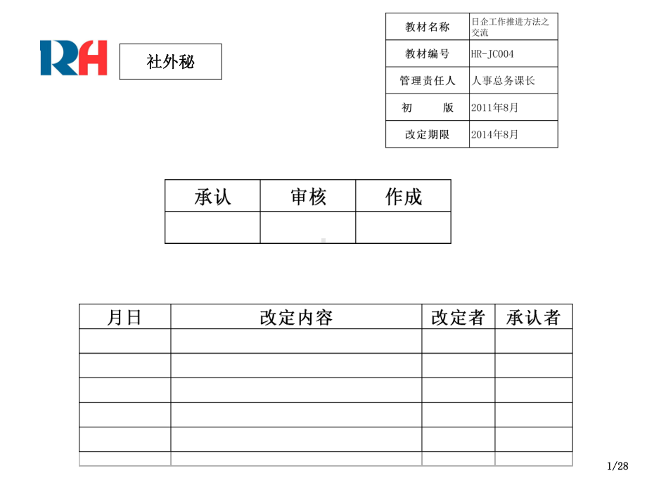 日企工作推进方法(交流篇)课件.ppt_第1页