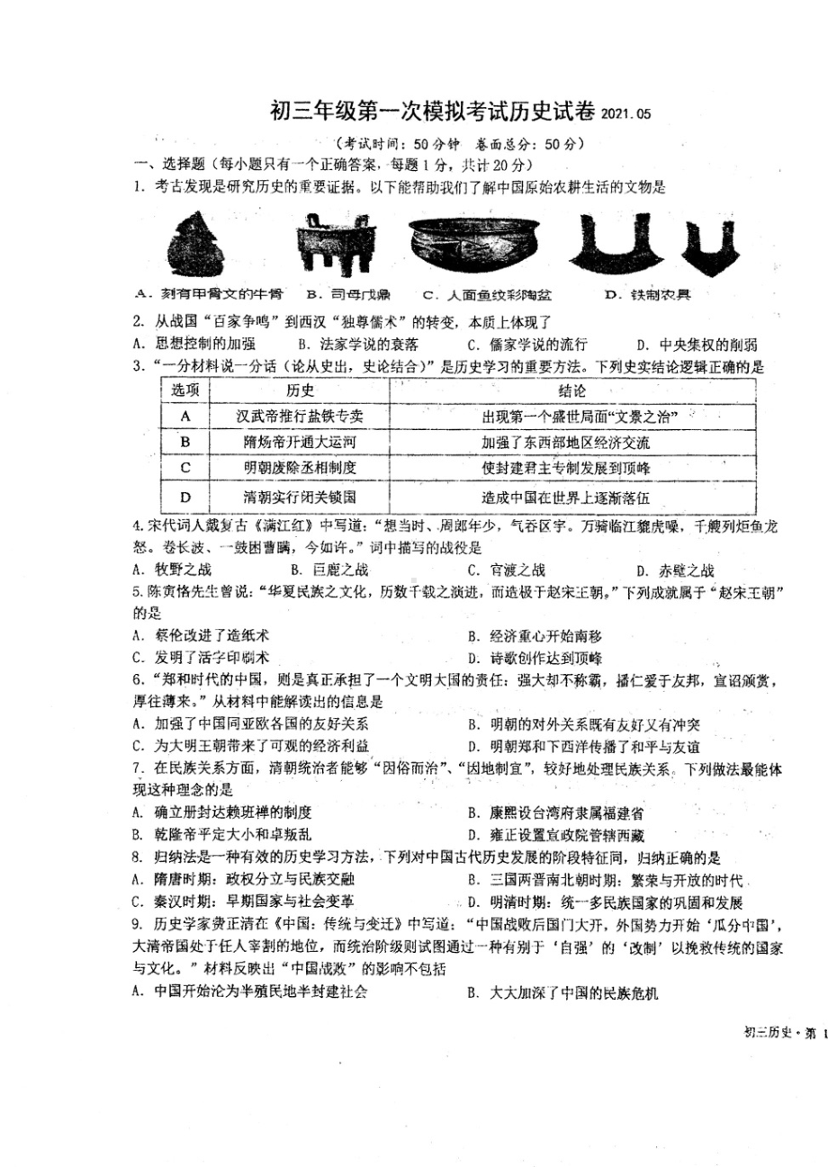 江苏盐城市中盐中2022届初三历史一模试卷.pdf_第1页