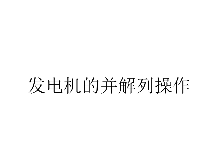 发电机的并解列操作课件.ppt_第1页