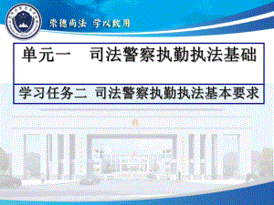 单元一司法警察执勤执法基础学习任务二司法警察执勤课件.ppt