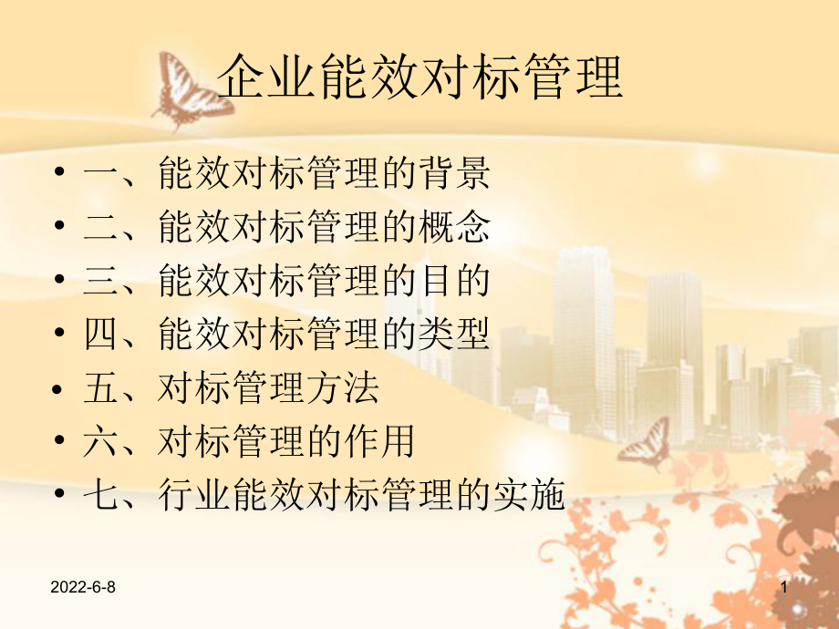 企业能效对标管理172页PPT课件.ppt_第1页