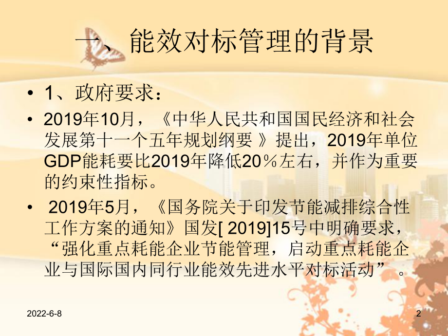 企业能效对标管理172页PPT课件.ppt_第2页