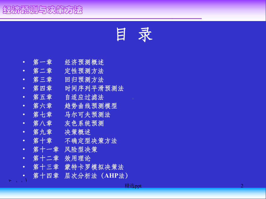 经济预测与决策方法课件.ppt_第2页