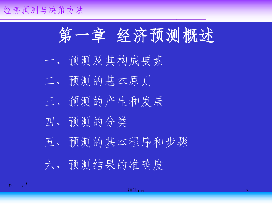 经济预测与决策方法课件.ppt_第3页