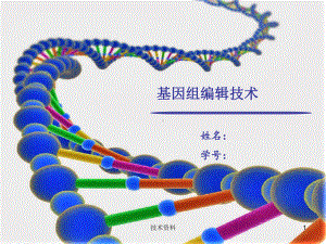 CRISPR基因编辑技术(专业研究)课件.ppt