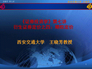 [经济学]学生版《证券投资学》第七专题：衍生证券课件.ppt