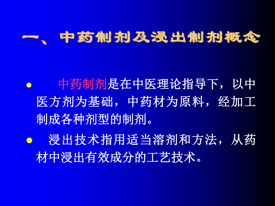 [精选]第八章浸出技术与中药制剂名师编辑PPT课课件.ppt_第3页