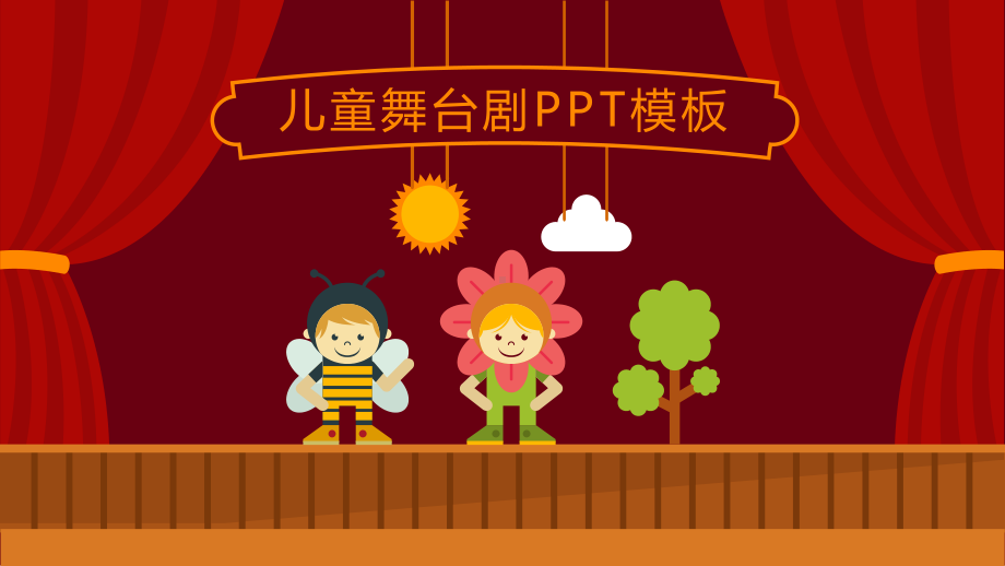 可爱卡通儿童舞台剧PPT模板课件.pptx_第1页