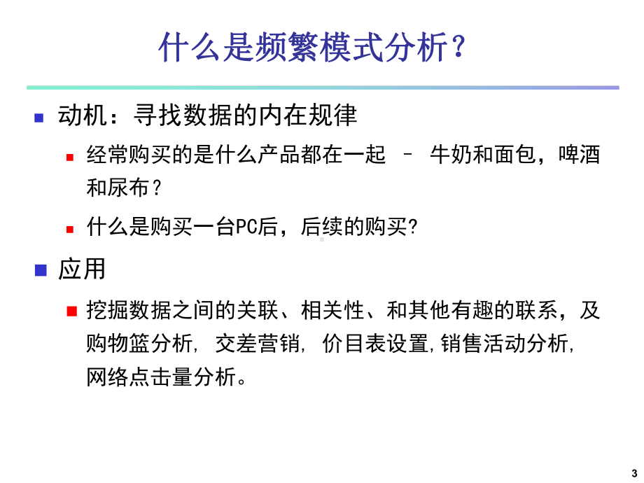 数据挖掘第六章分析课件.ppt_第3页