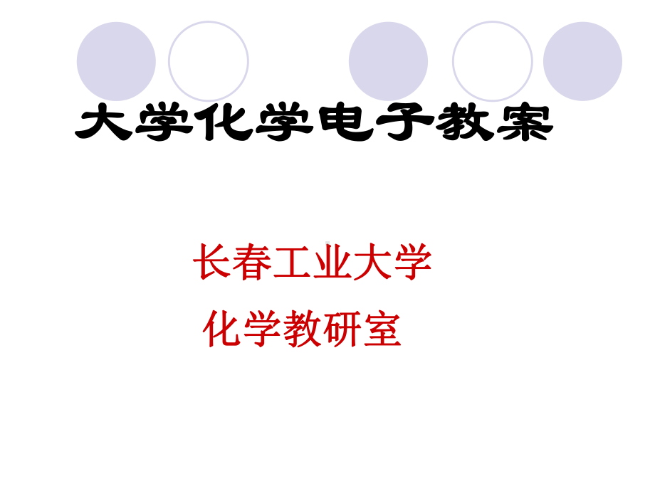 大化材第二章物质结构10学时分析课件.ppt_第1页