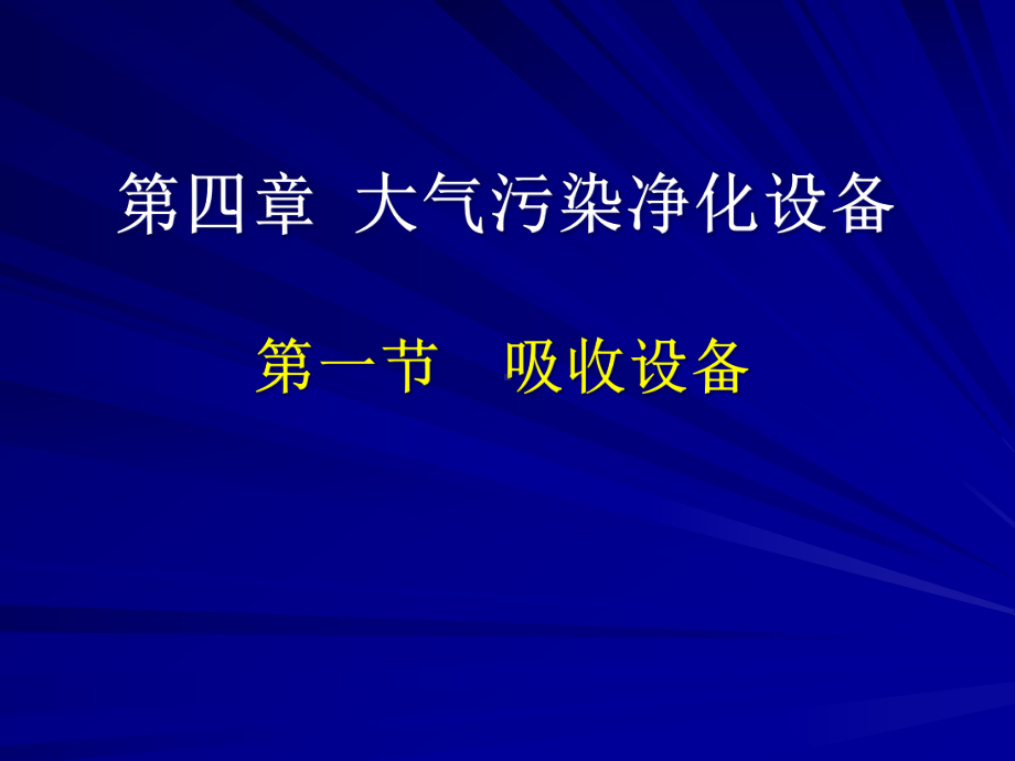 环保设备及应用吸收设备课件.pptx_第1页